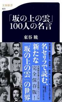 「坂の上の雲」１００人の名言 文春新書