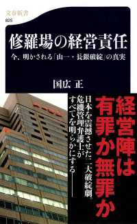 修羅場の経営責任 - 今、明かされる「山一・長銀破綻」の真実 文春新書