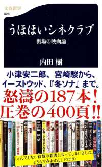 文春新書<br> うほほいシネクラブ―街場の映画論