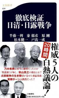 徹底検証日清・日露戦争 文春新書