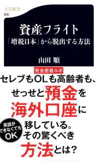 文春新書<br> 資産フライト―「増税日本」から脱出する方法