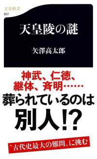 文春新書<br> 天皇陵の謎