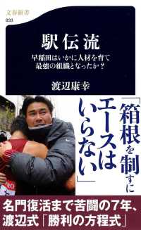 文春新書<br> 駅伝流―早稲田はいかに人材を育て最強の組織となったか？