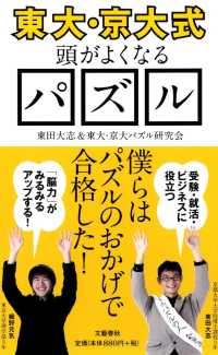 〈東大・京大式〉頭がよくなるパズル 文春新書