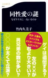 同性愛の謎 - なぜクラスに一人いるのか 文春新書