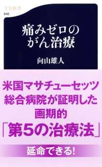 痛みゼロのがん治療 文春新書