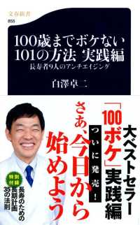 １００歳までボケない１０１の方法 〈実践編〉 長寿者９人のアンチエイジング 文春新書