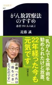 がん放置療法のすすめ - 患者１５０人の証言 文春新書