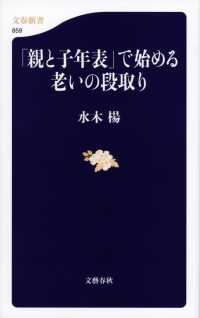 文春新書<br> 「親と子年表」で始める老いの段取り