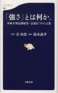 文春新書<br> 「強さ」とは何か。―少林寺拳法創始者・宗道臣７０の言葉