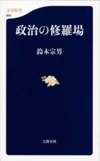 政治の修羅場 文春新書