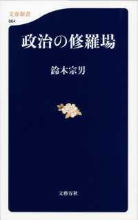 文春新書<br> 政治の修羅場