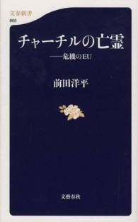 文春新書<br> チャーチルの亡霊―危機のＥＵ