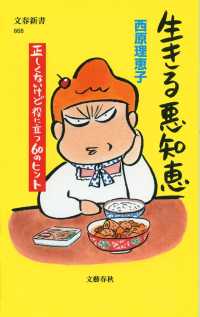 文春新書<br> 生きる悪知恵―正しくないけど役に立つ６０のヒント