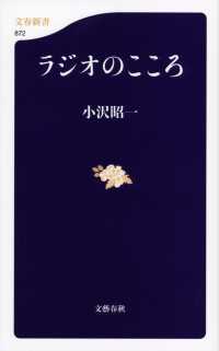 文春新書<br> ラジオのこころ