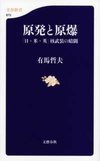 文春新書<br> 原発と原爆―「日・米・英」核武装の暗闘
