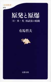 原発と原爆 - 「日・米・英」核武装の暗闘 文春新書