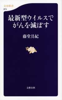 文春新書<br> 最新型ウイルスでがんを滅ぼす