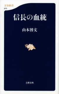 文春新書<br> 信長の血統