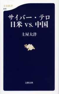 サイバー・テロ日米ｖｓ．中国 文春新書