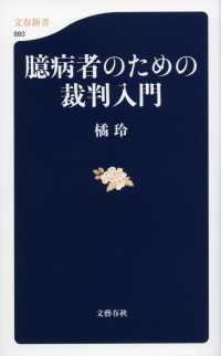 文春新書<br> 臆病者のための裁判入門