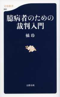 臆病者のための裁判入門 文春新書