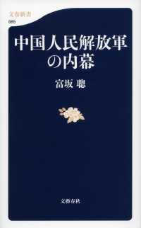 文春新書<br> 中国人民解放軍の内幕