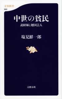 中世の貧民 - 説経師と廻国芸人 文春新書
