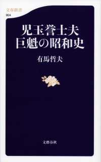文春新書<br> 児玉誉士夫　巨魁の昭和史