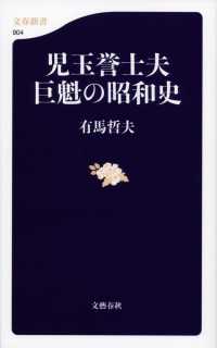 児玉誉士夫巨魁の昭和史 文春新書