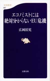 エコノミストには絶対分からないＥＵ危機 文春新書