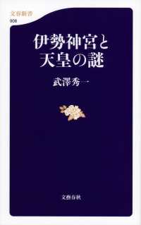 文春新書<br> 伊勢神宮と天皇の謎