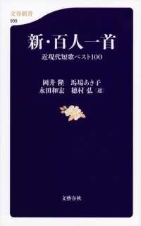 文春新書<br> 新・百人一首―近現代短歌ベスト１００