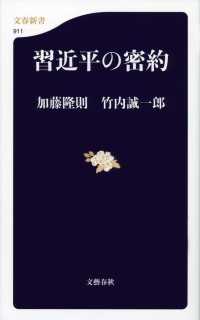 文春新書<br> 習近平の密約