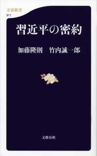 習近平の密約 文春新書