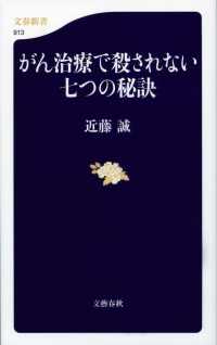 文春新書<br> がん治療で殺されない七つの秘訣