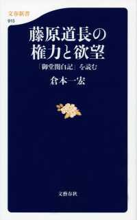 文春新書<br> 藤原道長の権力と欲望―「御堂関白記」を読む