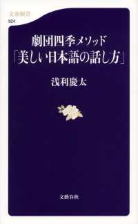 文春新書<br> 劇団四季メソッド「美しい日本語の話し方」