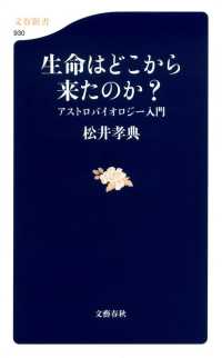 文春新書<br> 生命はどこから来たのか？―アストロバイオロジー入門