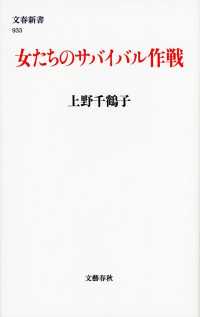 女たちのサバイバル作戦 文春新書