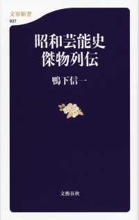 文春新書<br> 昭和芸能史傑物列伝