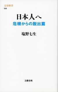 日本人へ 〈危機からの脱出篇〉 文春新書