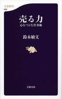 売る力 - 心をつかむ仕事術 文春新書