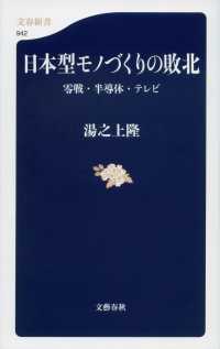 日本型モノづくりの敗北 - 零戦・半導体・テレビ 文春新書