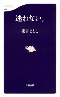 文春新書<br> 迷わない。