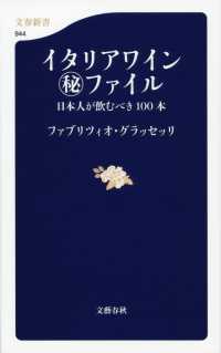 文春新書<br> イタリアワインマル秘ファイル―日本人が飲むべき１００本