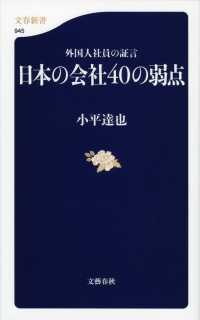 文春新書<br> 日本の会社４０の弱点―外国人社員の証言