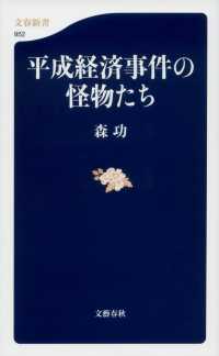 文春新書<br> 平成経済事件の怪物たち