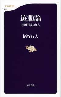 遊動論 - 柳田国男と山人 文春新書