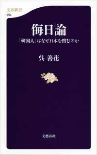 侮日論 - 「韓国人」はなぜ日本を憎むのか 文春新書